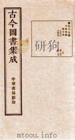 （钦定）古今图书集成·职方典  第087册  第304-316卷（1934 PDF版）
