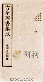 （钦定）古今图书集成·职方典  第088册  第317-328卷（1934 PDF版）