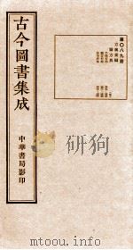 （钦定）古今图书集成·职方典  第089册  第329-342卷（1934 PDF版）