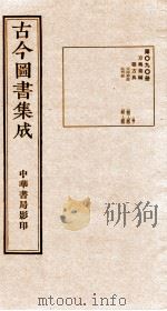 （钦定）古今图书集成·职方典  第090册  第343-356卷（1934 PDF版）