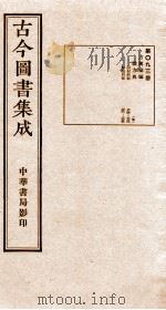 （钦定）古今图书集成·职方典  第093册  第384-395卷（1934 PDF版）