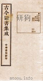 （钦定）古今图书集成·职方典  第095册  第411-424卷（1934 PDF版）