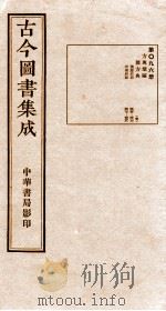 （钦定）古今图书集成·职方典  第096册  第425-438卷（1934 PDF版）