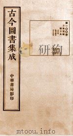 （钦定）古今图书集成·职方典  第100册  第481-494卷（1934 PDF版）