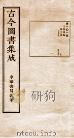 (钦定)古今图书集成·职方典 5函 第101册 第495-508卷 1934 PDF电子版封面 (清)陈梦雷篆辑