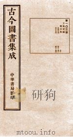 (钦定)古今图书集成·职方典 五函 第一零三册 第五百二十三卷第五百三十三卷（民国23 PDF版）