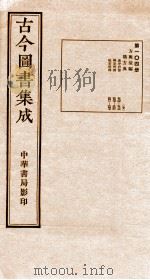 (钦定)古今图书集成·职方典 5函 第104册 第534-547卷 1934 PDF电子版封面 (清)陈梦雷篆辑