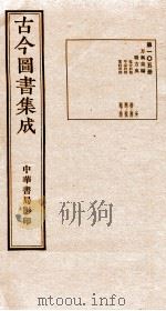 (钦定)古今图书集成·职方典 5函 第105册 第548-560卷 1934 PDF电子版封面 (清)陈梦雷篆辑