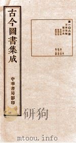 (钦定)古今图书集成·职方典 5函 第106册 第561-574卷 1934 PDF电子版封面 (清)陈梦雷篆辑