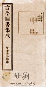 (钦定)古今图书集成·职方典 5函 第107册 第575-576卷 1934 PDF电子版封面 (清)陈梦雷篆辑