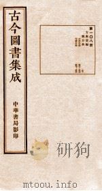 （钦定）古今图书集成·职方典  5函  第108册  卷587-598（1934 PDF版）