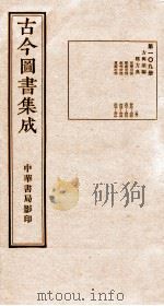 (钦定)古今图书集成·职方典 5函 第109册 卷599-610 1934 PDF电子版封面 (清)陈梦雷篆辑