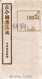 (钦定)古今图书集成·职方典 5函 第110册 卷611-622 1934 PDF电子版封面 (清)陈梦雷篆辑