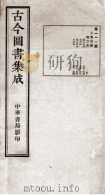 (钦定)古今图书集成·职方典 6函 第111册 卷623-634 1934 PDF电子版封面 (清)陈梦雷篆辑