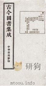 （钦定）古今图书集成·职方典  6函  第112册  卷46-56（1934 PDF版）