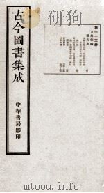 (钦定)古今图书集成·职方典 6函 第113册 卷647-657 1934 PDF电子版封面 (清)陈梦雷篆辑