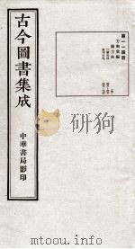 (钦定)古今图书集成·职方典 6函 第114册 卷658-670 1934 PDF电子版封面 (清)陈梦雷篆辑