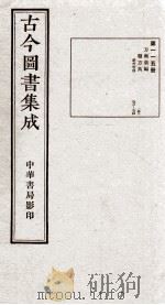（钦定）古今图书集成·职方典  6函  第115册  卷671-684（1934 PDF版）