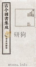 (钦定)古今图书集成·职方典 6函 第116册 卷685-699 1934 PDF电子版封面 (清)陈梦雷篆辑
