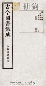 (钦定)古今图书集成·职方典 6函 第117册 卷700-714 1934 PDF电子版封面 (清)陈梦雷篆辑