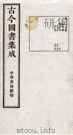 (钦定)古今图书集成·职方典 6函 第118册 卷715-716 1934 PDF电子版封面 (清)陈梦雷篆辑