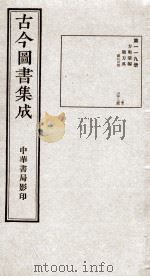 (钦定)古今图书集成·职方典 6函 第119册 卷727-740 1934 PDF电子版封面 (清)陈梦雷篆辑