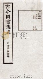 (钦定)古今图书集成·职方典 6函 第120册 卷741-755 1934 PDF电子版封面 (清)陈梦雷篆辑