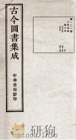 (钦定)古今图书集成·职方典 7函 第121册 卷756-770 1934 PDF电子版封面 (清)陈梦雷篆辑