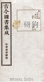 （钦定）古今图书集成·职方典  7函  第122册  卷771-786（1934 PDF版）