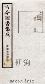 （钦定）古今图书集成·职方典  7函  第123册  卷787-800（1934 PDF版）