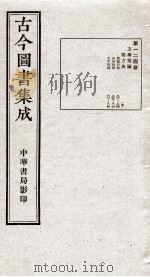 （钦定）古今图书集成·职方典  7函  第124册  卷801-814（1934 PDF版）