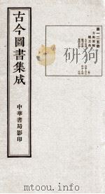(钦定)古今图书集成·职方典 7函 第125册 卷815-827 1934 PDF电子版封面 (清)陈梦雷篆辑