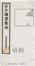 (钦定)古今图书集成·职方典 7函 第126册 卷828-839 1934 PDF电子版封面 (清)陈梦雷篆辑