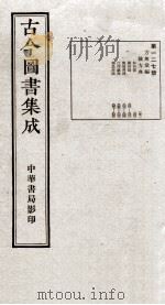 (钦定)古今图书集成·职方典 7函 第127册 卷840-850 1934 PDF电子版封面 (清)陈梦雷篆辑