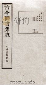 (钦定)古今图书集成·职方典 7函 第128册 卷815-862 1934 PDF电子版封面 (清)陈梦雷篆辑