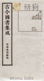 (钦定)古今图书集成·职方典 7函 第129册 卷863-875 1934 PDF电子版封面 (清)陈梦雷篆辑