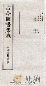 （钦定）古今图书集成·职方典  7函  第130册  卷876-889（1934 PDF版）