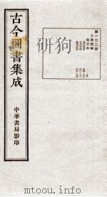 (钦定)古今图书集成·职方典 8函 第132册 卷905-920 1934 PDF电子版封面 (清)陈梦雷篆辑