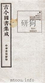 (钦定)古今图书集成·职方典 8函 第133册 卷911-935 1934 PDF电子版封面 (清)陈梦雷篆辑