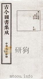 (钦定)古今图书集成·职方典 8函 第134册 卷936-945 1934 PDF电子版封面 (清)陈梦雷篆辑
