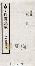 （钦定）古今图书集成·职方典  8函  第135册  卷946-958（1934 PDF版）