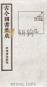 (钦定)古今图书集成·职方典 8函 第136册 卷959-971 1934 PDF电子版封面 (清)陈梦雷篆辑