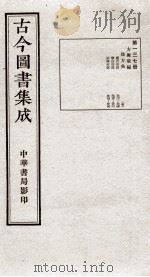 (钦定)古今图书集成·职方典 8函 第137册 卷972-986 1934 PDF电子版封面 (清)陈梦雷篆辑