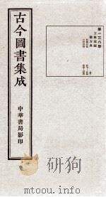 (钦定)古今图书集成·职方典 8函 第138册 卷987-1000 1934 PDF电子版封面 (清)陈梦雷篆辑