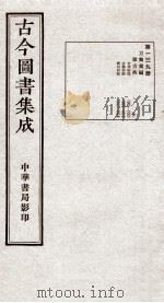 （钦定）古今图书集成·职方典  10函  第139册（1934 PDF版）