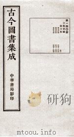 (钦定)古今图书集成·职方典 8函 第104册 卷1001-1014 1934 PDF电子版封面 (清)陈梦雷篆辑