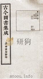 (钦定)古今图书集成·职方典 9函 第142册 卷1041-1052 1934 PDF电子版封面 (清)陈梦雷篆辑