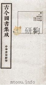 （钦定）古今图书集成·职方典  9函  第143册  卷1053-1066（1934 PDF版）