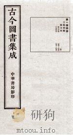 （钦定）古今图书集成·职方典  9函  第144册  卷1067-1078（1934 PDF版）