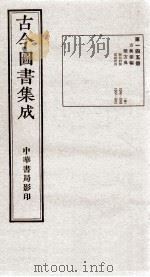 (钦定)古今图书集成·职方典 9函 第145册 卷1079-1091 1934 PDF电子版封面 (清)陈梦雷篆辑